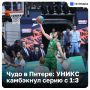 Вернулись из ада: за счет чего Перасович вытащил УНИКС в 7 матч против «Зенита»