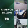 Нападение на школьника в Казани, должник под одеялом, встала Кировская дамба, убытки в сельском хозяйстве РТ | ГЛАВНОЕ ЗА ДЕНЬ