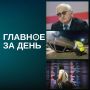 Главное за день:. Новым бизнес-омбудсменом станет глава российского союза промышленников и предпринимателей Александр Шохин, причем он сохранит и свой текущий пост