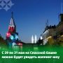 Спасская башня Казанского Кремля засияет по-новому на три вечера