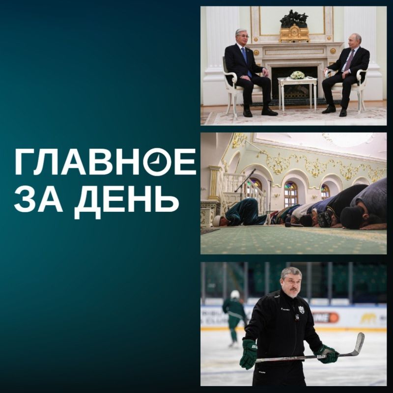 мечетях Татарстана на Курбан-байрам собрались почти 700 тысяч верующих, Путин в Казахстане, Гатиятуллин хочет остаться в «Ак Барсе» и другие новости дня: