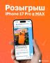 Друзья, напоминаем, что у нас проходит розыгрыш iPhone 17 Pro 256 GB