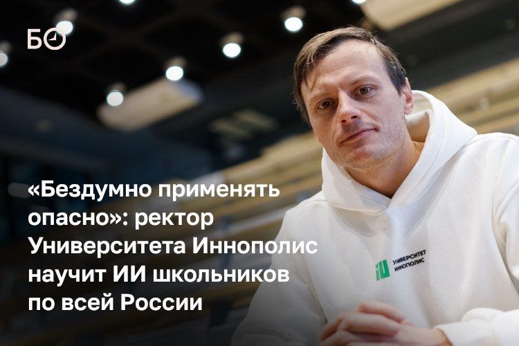 «Инструмент, который мы развиваем, начинает совершенствовать сам себя», — говорит об искусственном интеллекте ректор Университета Иннополис Александр Гасников