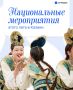 Этим летом пройдет целая программа национальных мероприятий
