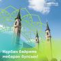 Корбан бйрме мбарк булсын!
