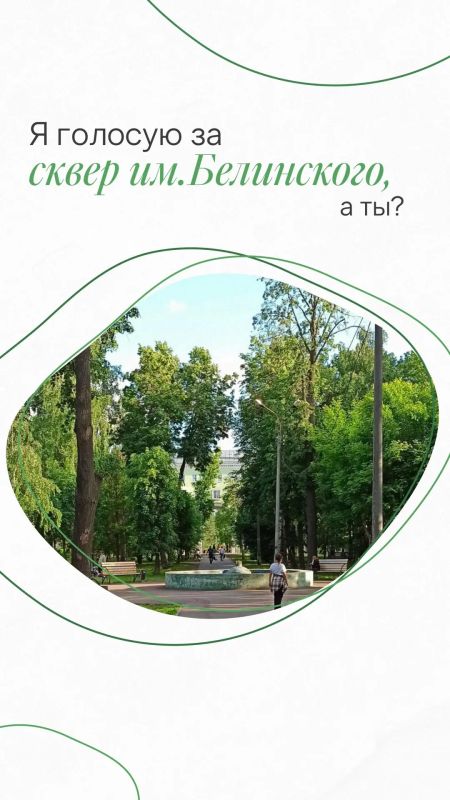 Я голосую, а ты?. Каждый может выбрать общественное пространство, которое будет благоустроено в 2027 году Я голосую, а ты?. Каждый может выбрать общественное пространство, которое будет благоустроено в 2027 году