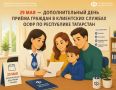 Отделение Социального фонда России по Республике Татарстан проведёт дополнительный день приёма граждан, чтобы у жителей была возможность решить вопросы, связанные с выплатами и мерами поддержки