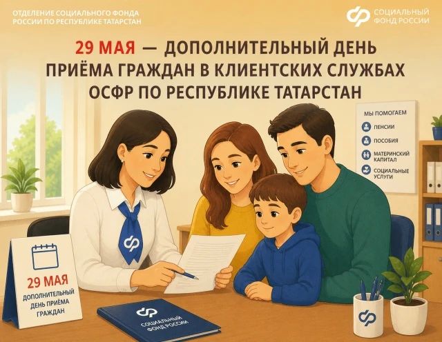 Отделение Социального фонда России по Республике Татарстан проведёт дополнительный день приёма граждан, чтобы у жителей была возможность решить вопросы, связанные с выплатами и мерами поддержки