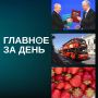 Читаем главное за день:. Владимир Путин и Касым-Жомарт Токаев в Астане после переговоров подписали соглашение о строительстве атомной электростанции в Казахстане и совместное заявление о семи основах дружбы