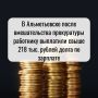 218 тыс. вернули жителю Альметьевска