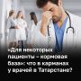 «К нам перешел на работу сотрудник, который рассказывал, что на предыдущем месте работы убирали узлы из кишечника, которые не требовали манипуляций», — объясняет врач одной из казанских клиник коммерческую схему