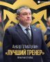 Анвар Гатиятулин признан лучшим тренером сезона КХЛ 2025/2026
