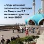 Спрос на туры в Татарстан упал на 9%. Республика вместе с Москвой, Санкт-Петербургом, Калининградской областью и другими вошла в число 10 популярных направлений, но интерес у туристов есть только к Крыму и Краснодару