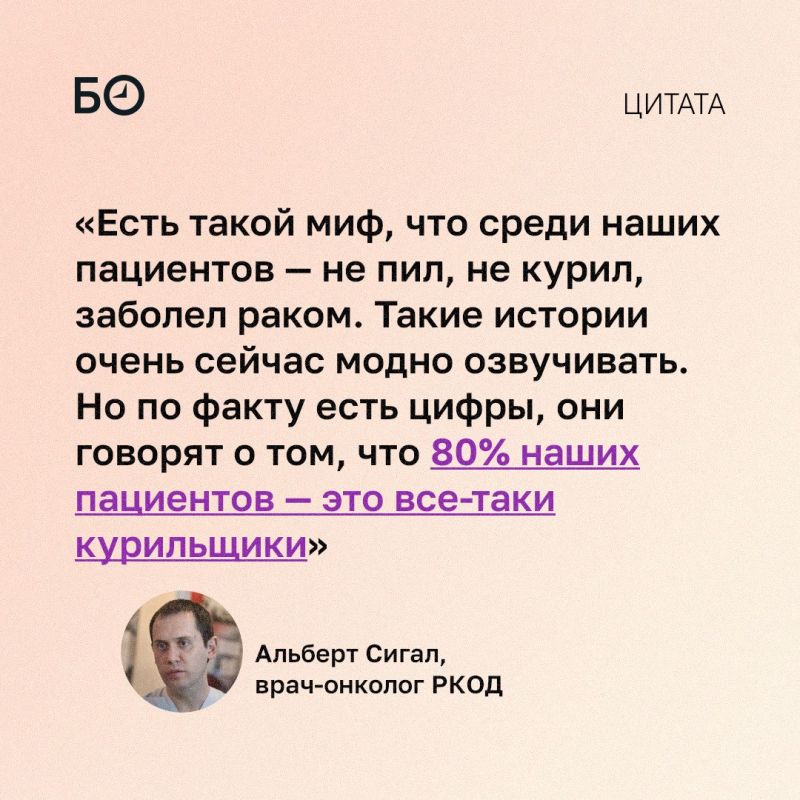 «80% наших пациентов — это все-таки курильщики», — заявил онколог РКОД Альберт Сигал, добавив, что это так практически по любой локализации опухоли