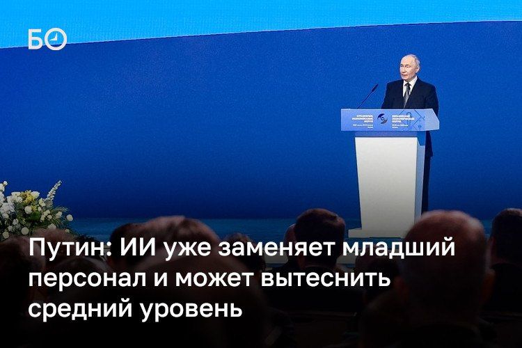 Развитие ИИ может привести к масштабной перестройке рынка труда и вытеснению части работников, заявил Владимир Путин на Евразийском экономическом форуме в Астане