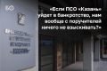 История компаний предпринимателя Равиля Зиганшина обрастает новыми эпизодами: ПСО «Казань» задолжало ФНС 1,3 млрд рублей и вновь просит отсрочить выплаты — теперь до осени 2026 года