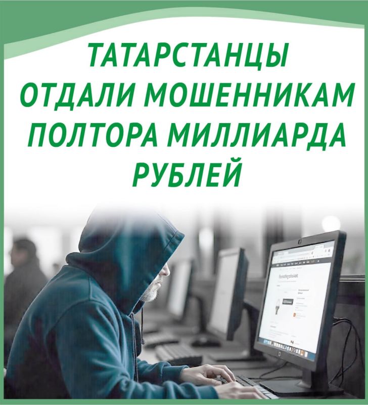 Татарстанцы отдали мошенникам полтора миллиарда рублей