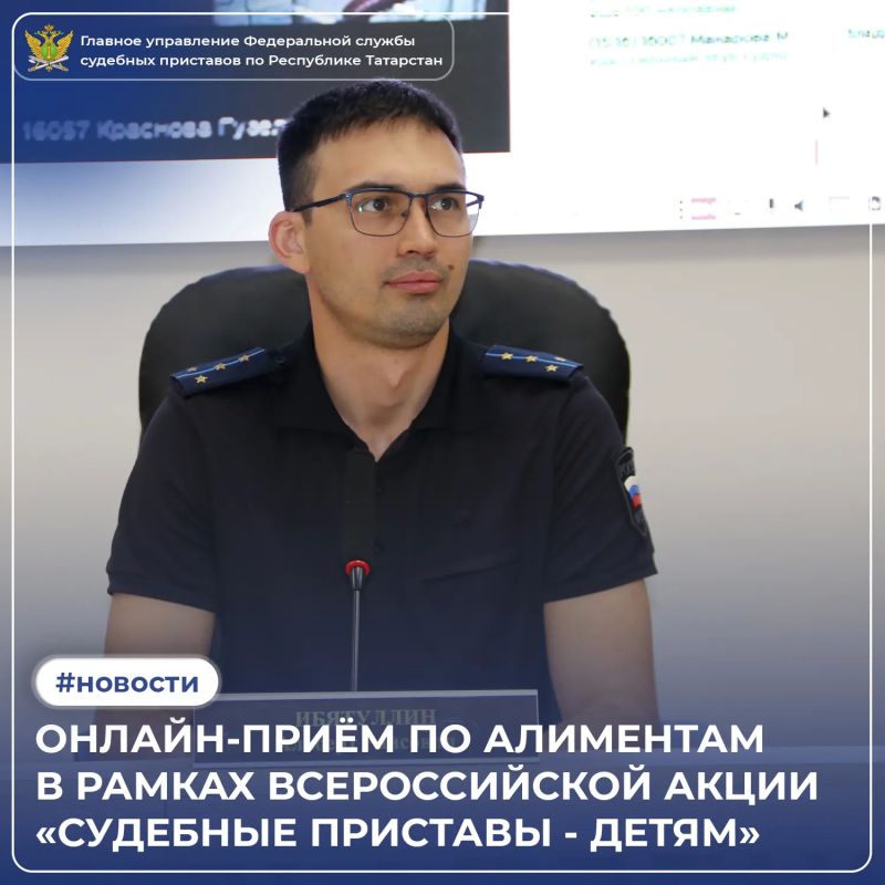В рамках информационной акции «Судебные приставы - детям» первый заместитель руководителя Главного управления Федеральной службы судебных приставов по Республике Татарстан Альберт Ибятуллин провёл личный онлайн-приём граждан
