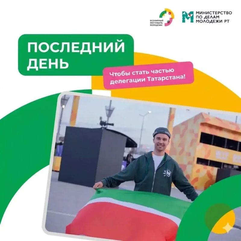 Последний день регистрации на самое молодёжное событие года