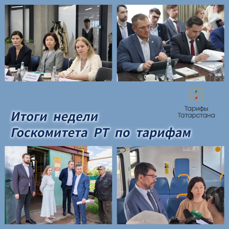 Подводим итоги недели Госкомитета РТ по тарифам