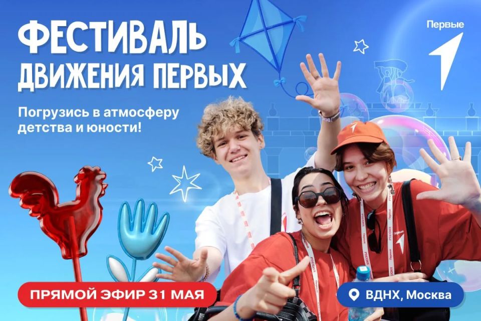 Стартовал Международный фестиваль детства и юности «Фестиваль Движения Первых»