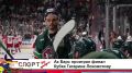 УНИКС В ФИНАЛЕ, АК БАРС СЧИТАЕТ КОНТРАКТЫ, СКАНДАЛ В ФИГУРНОМ КАТАНИИ - Спорт без прикрас