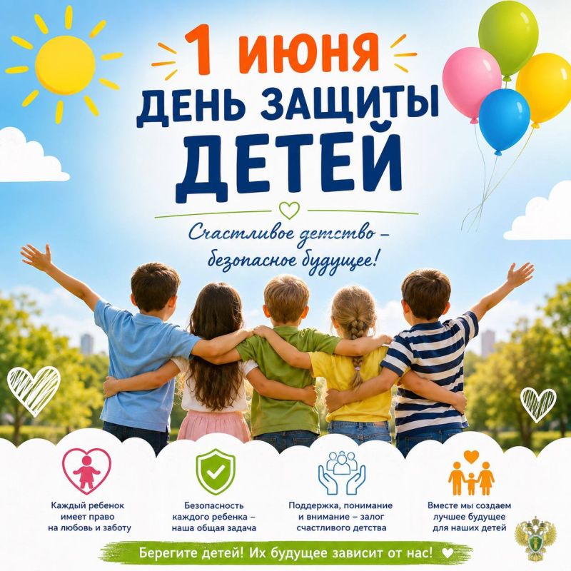 День защиты детей — день заботы о будущем!