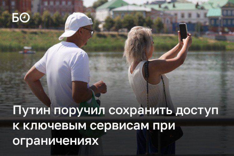 Путин поручил обеспечить россиянам стабильный доступ к ключевым сервисам во время ограничений сети