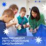 91 день ярких эмоций. Таким будет лето казанских школьников! Рассказываем, что их ждет • На базе 160 школ будут организованы лагеря