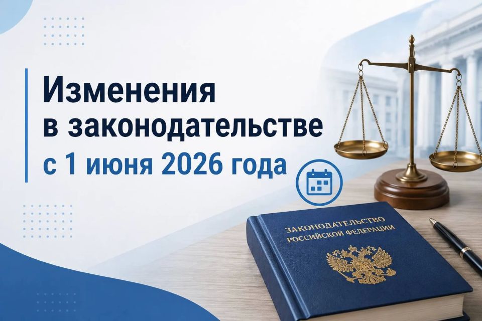 С 1 июня в России вступают в силу несколько важных нововведений: