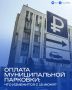 Не получилось оплатить парковку? Теперь это можно сделать позже