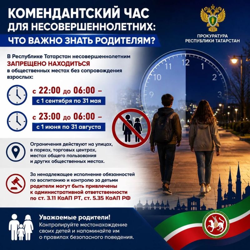 Согласно Закону Республики Татарстан от 14 октября 2010 года № 71-ЗРТ несовершеннолетним до 18 лет запрещено находиться в общественных местах без сопровождения взрослых: