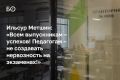 «Понятно, что нужно проверять, чтобы нигде шпаргалок не было. Но найдите золотую середину», — обращался мэр Казани Ильсур Метшин к педагогам в преддверии итоговых экзаменов