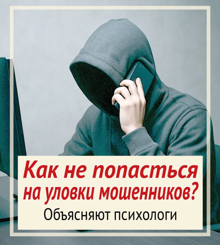 Как не попасться на уловки мошенников? Объясняют психологи