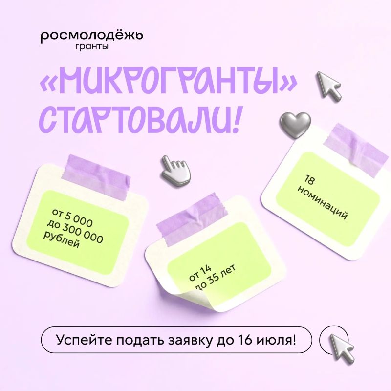 Это ваше время!. Только начинаете свой путь в социальном проектировании? Или ищете поддержку для уже готовой инициативы? Специально для вас есть конкурс Росмолодёжь.Гранты: «Микрогранты»
