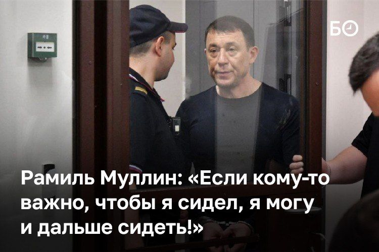 «Я нахожусь в СИЗО, а лица, которые установлены следствием и фактически получили те деньги, которые вменяют мне в вину, остаются свидетелями. Очень странно», — заявил Рамиль Муллин в суде