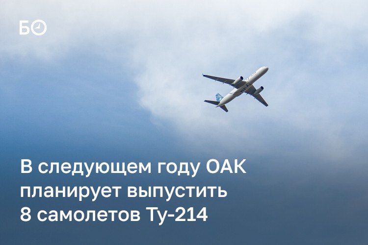 ОАК наращивает выпуск самолетов Ту-214