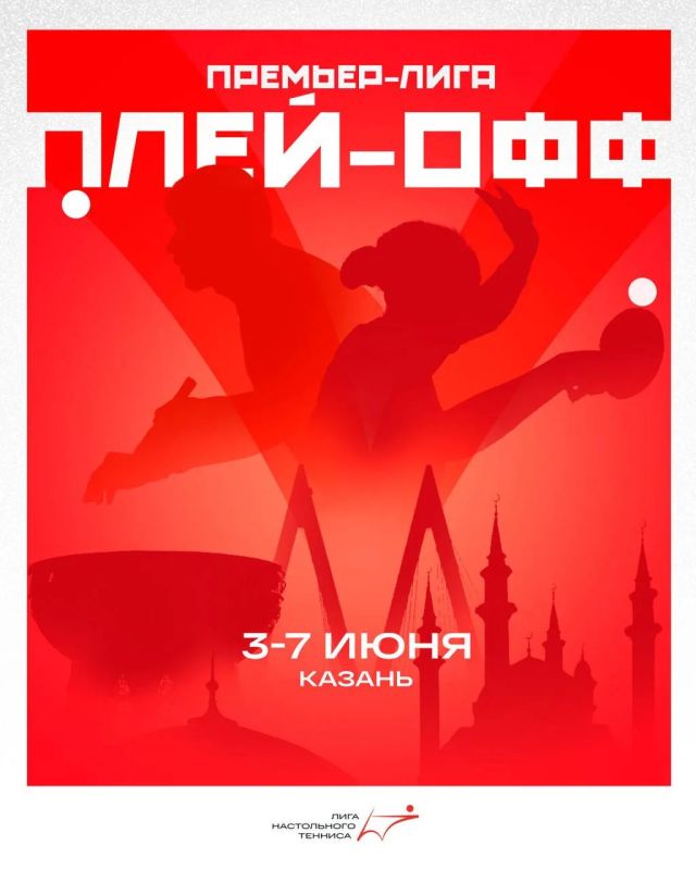 Уже завтра в Казани стартует плей-офф Премьер-Лиги 2025/26 по настольному теннису
