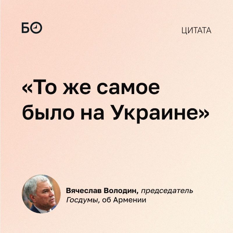 Армению ждет судьба Украины, заявил председатель Госдумы Вячеслав Володин