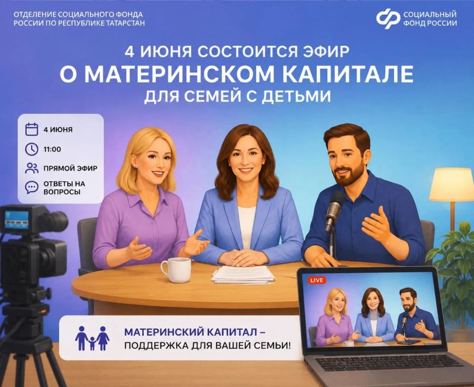 4 июня состоится эфир о материнском капитале для семей с детьми