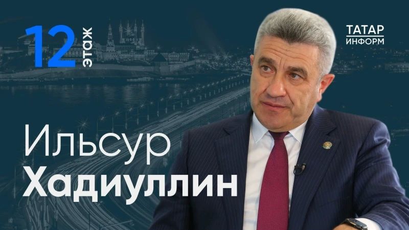 Министр образования и науки Республики Татарстан Ильсур Хадиуллин стал гостем проекта «12 этаж»