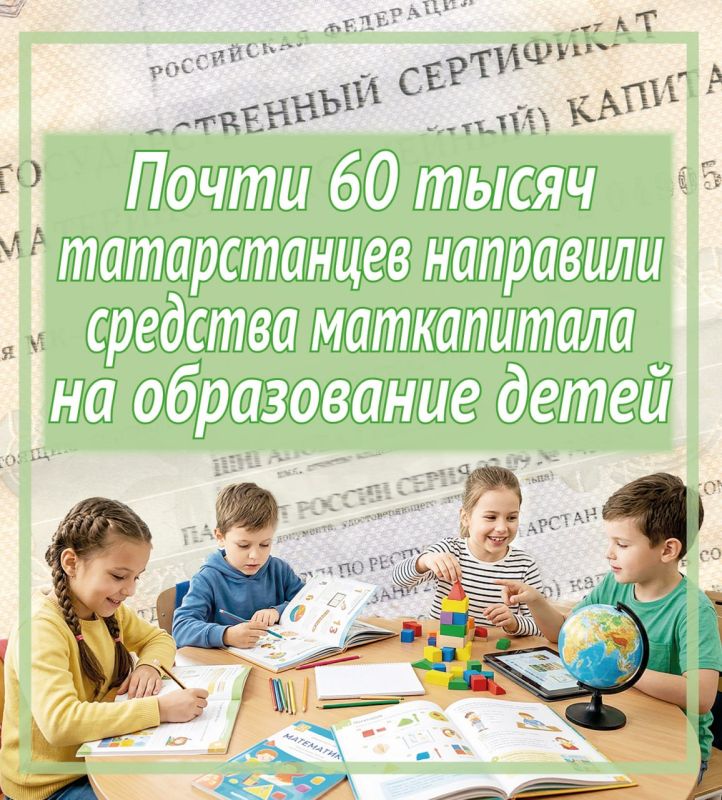 Почти 60 тысяч татарстанцев направили средства маткапитала на образование детей