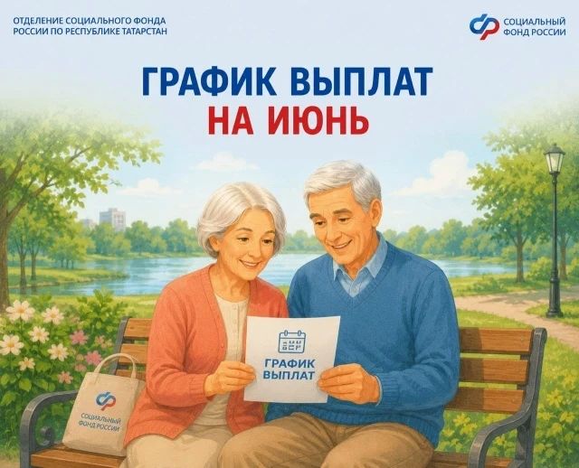 Отделение Социального фонда России по Республике Татарстан представило график перечисления пенсий и выплат семьям с детьми на июнь 2026 года