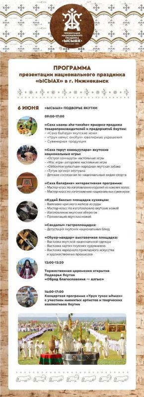 Публикуем программу презентации якутского праздника лета «Ысыах» в Нижнекамске! Публикуем программу презентации якутского праздника лета «Ысыах» в Нижнекамске!