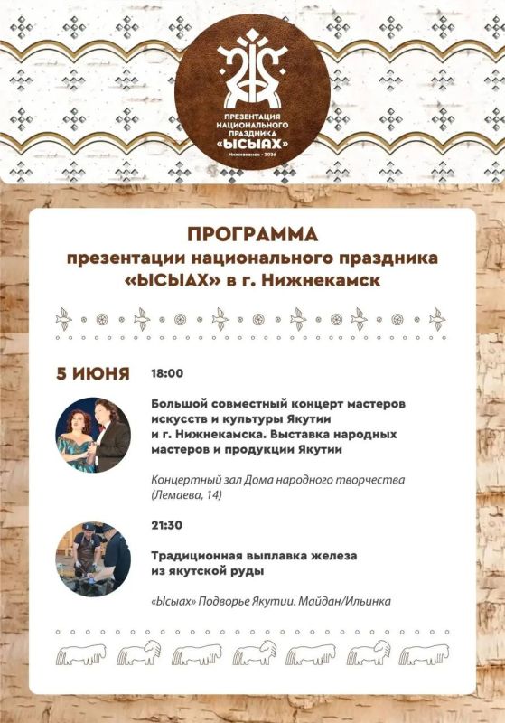 Публикуем программу презентации якутского праздника лета «Ысыах» в Нижнекамске! Публикуем программу презентации якутского праздника лета «Ысыах» в Нижнекамске!