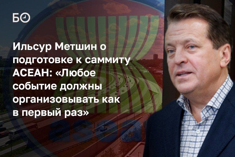 «Это большое доверие к нам. Нам это по плечу», — заявил мэр Казани Ильсур Метшин на заседании оперштаба по подготовке саммита Россия – АСЕАН