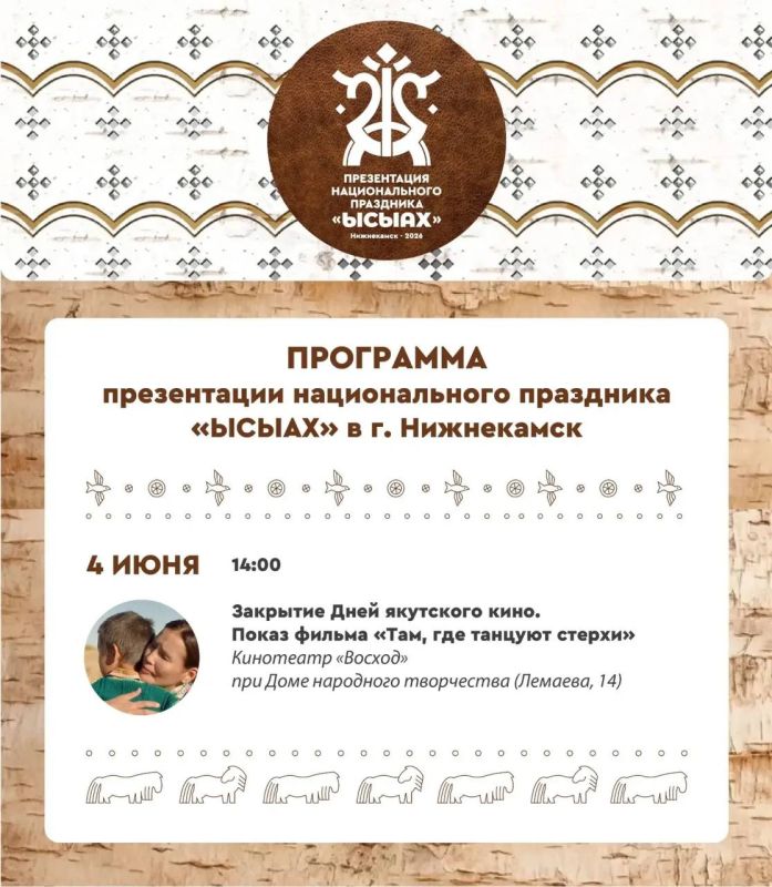Публикуем программу презентации якутского праздника лета «Ысыах» в Нижнекамске!