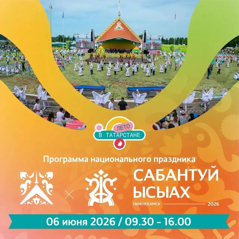 Нижнекамск приглашает на Сабантуй!