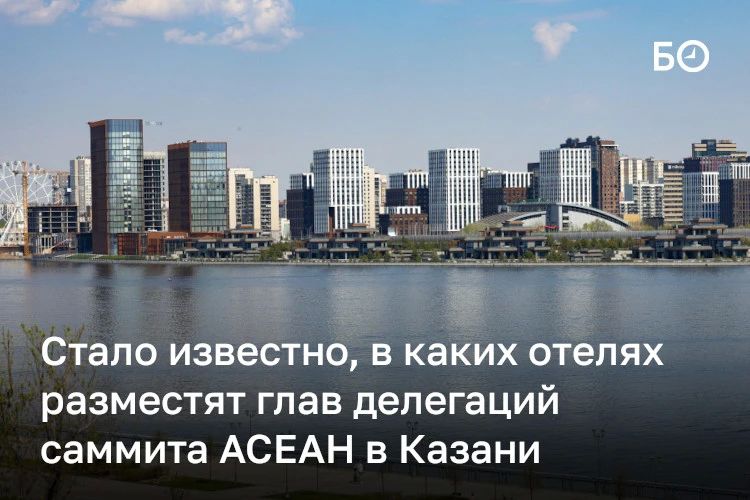 13 отелей с номерами президентского уровня подготовили для глав делегаций саммита АСЕАН в Казани