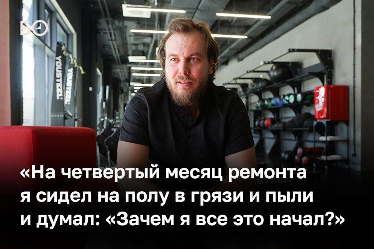 «С коммерческой точки зрения зал не имел права на существование вообще. Я сейчас отматываю назад и не могу найти рациональное объяснение, как мы выжили», — рассказывает Тимур Демин, основатель сети спортивных залов в Казани